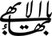 Mirza Husayn Ali Nuri photo